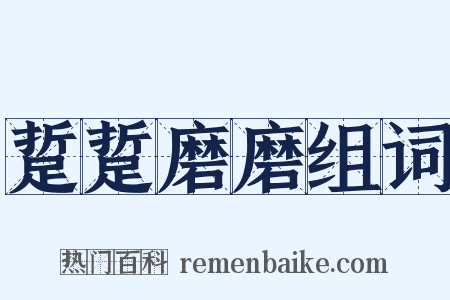 踅踅磨磨组词是什么意思的图片